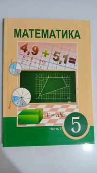 Учебник по математике. 5 класс