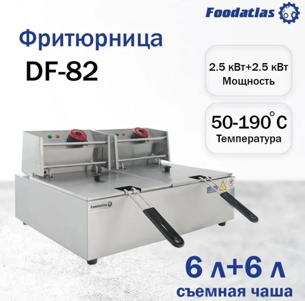 Фритюрница DF-82 Foodatlas Eco