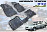 3D Автомобилни гумени стелки тип леген за VW Passat B5 / Пасат Б5 4-ка