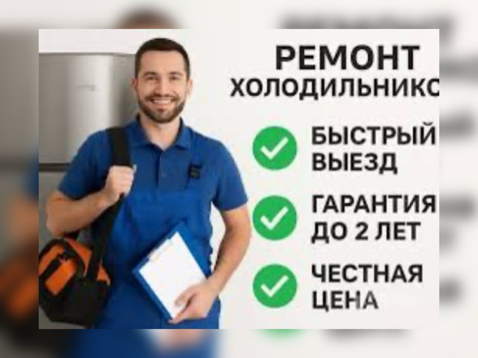 Частный Мастер Ремонт Холодильников Замена Запчасти Заправка Фреона