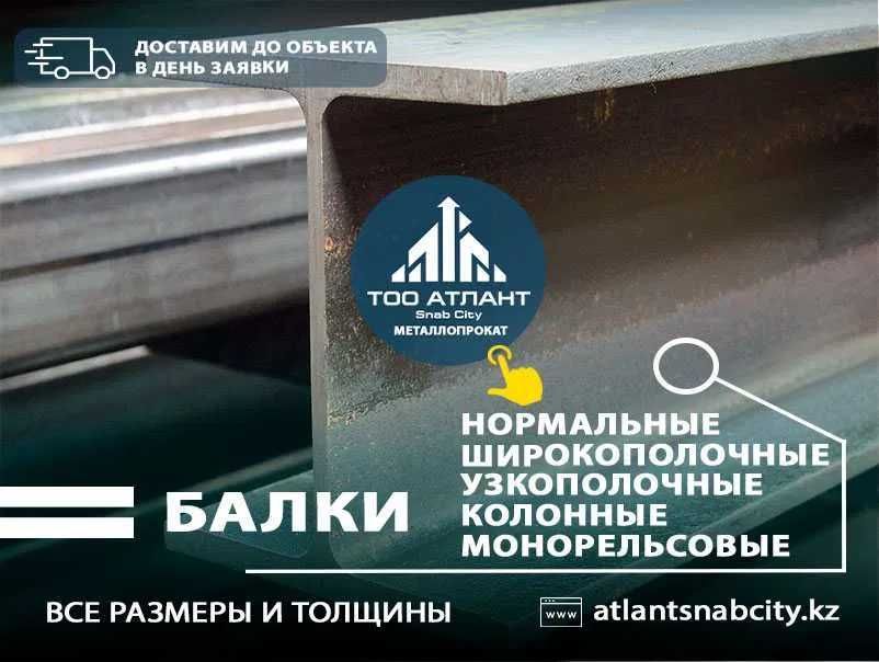 Балка двутавр. Самый большой выбор у нас! Подберём для Вашего проекта!