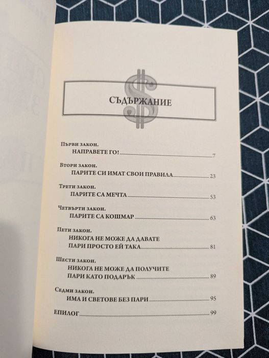 Седемте закона на парите нова