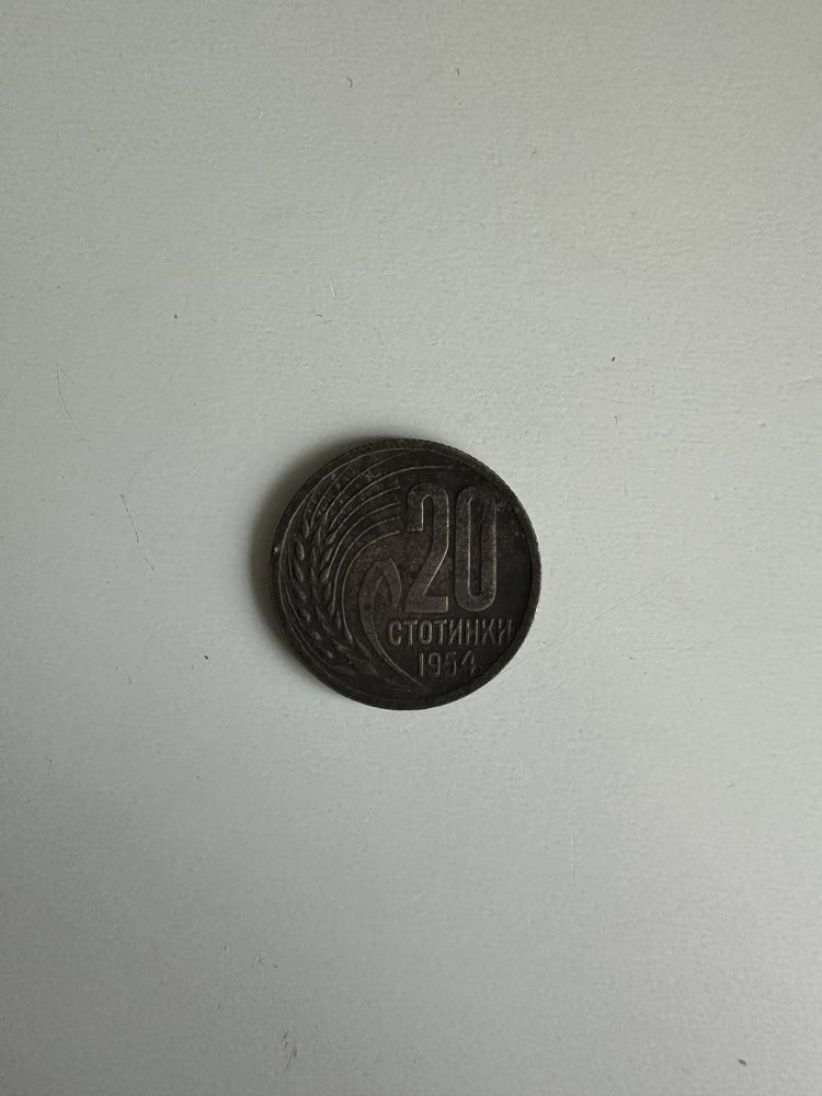 20 стотинки от 1954 година
