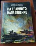 На главното направление: армейски генерал Йордан Мутафчиев