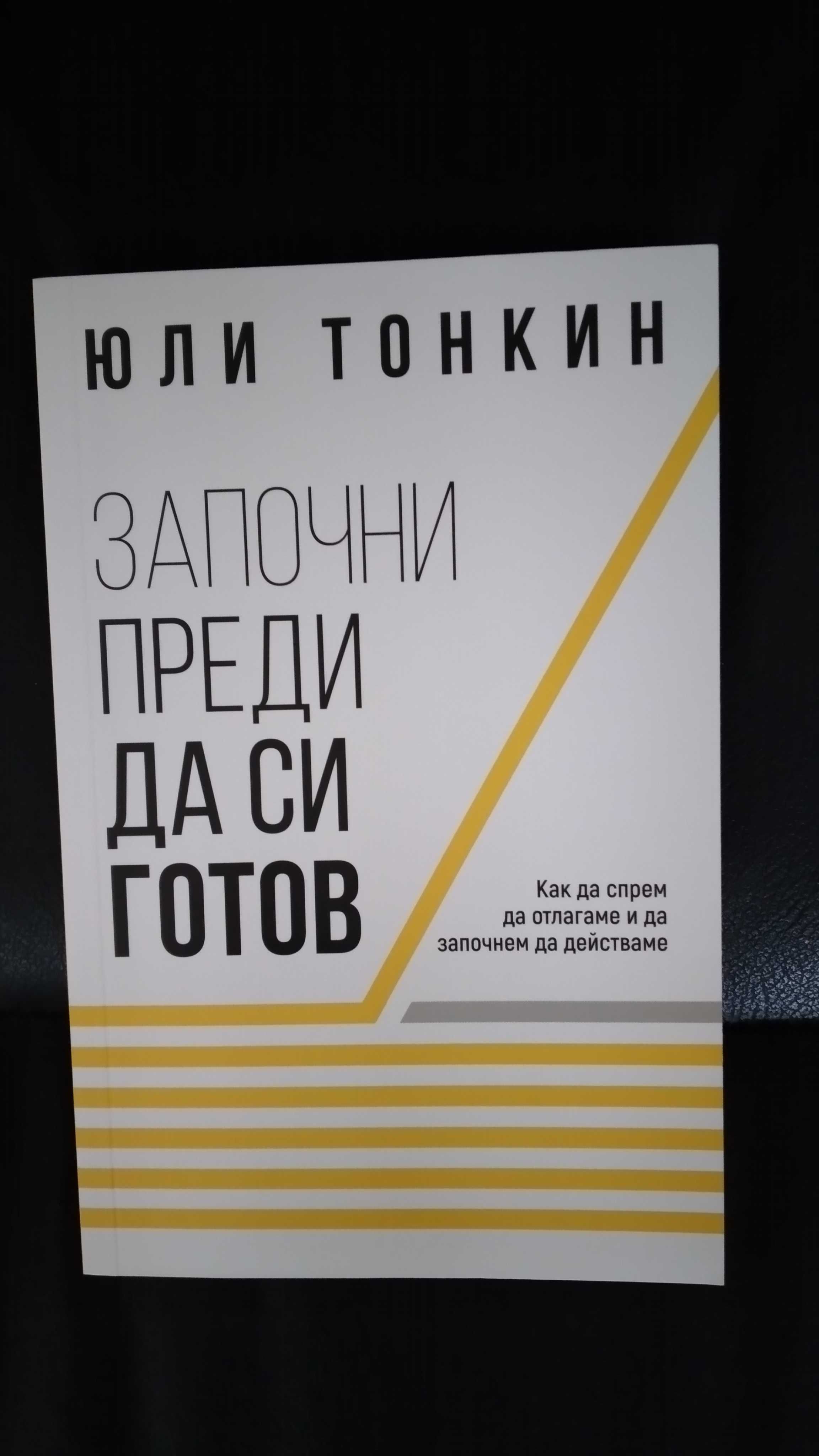 Книга  "Започни преди да си готов "
