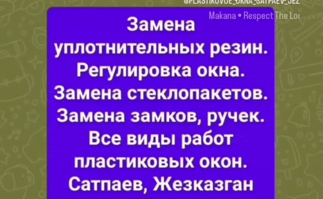 Ремонт пластиковых окон!Замена уплотнительных резин и регулировка.