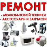 Ремонт микроволновой печи пылесосы утюги, парогенераторы чайники