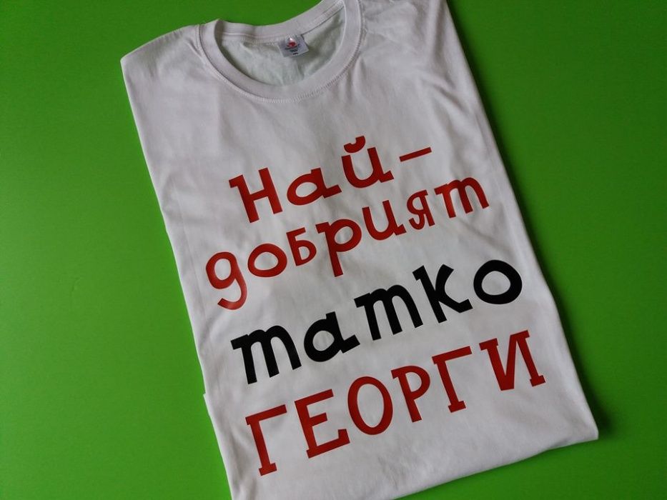 Тениска с надпис за Гергьовден