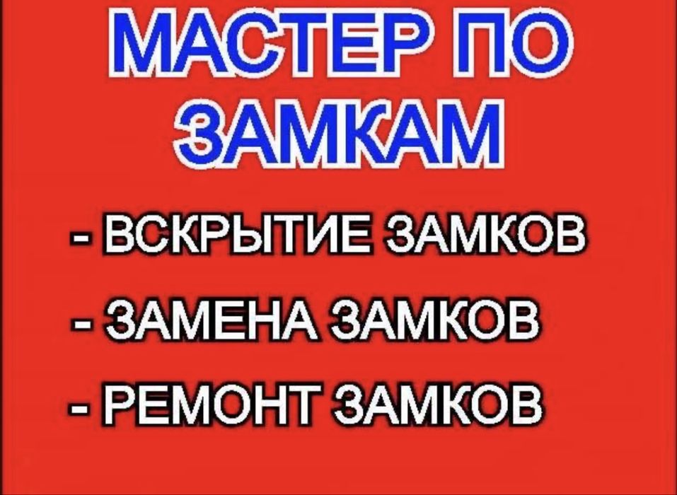 Вскрытие замков,и машин