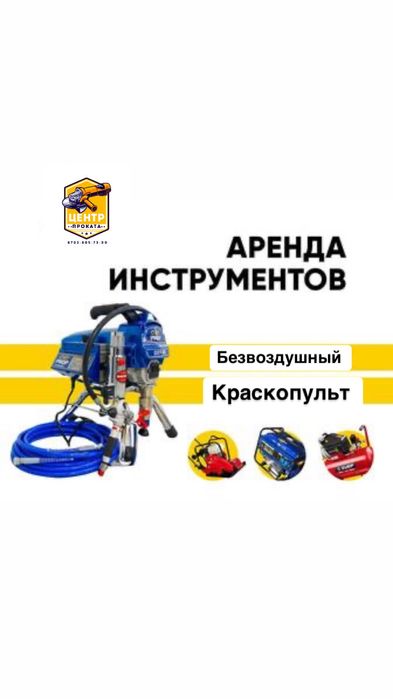 Аренда краскопульта