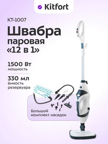 Kitfort КТ-1007 Паровая швабра, 5 насадок, белая, серая