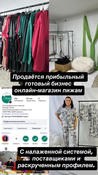 Готовый онлайн бизнес пижам