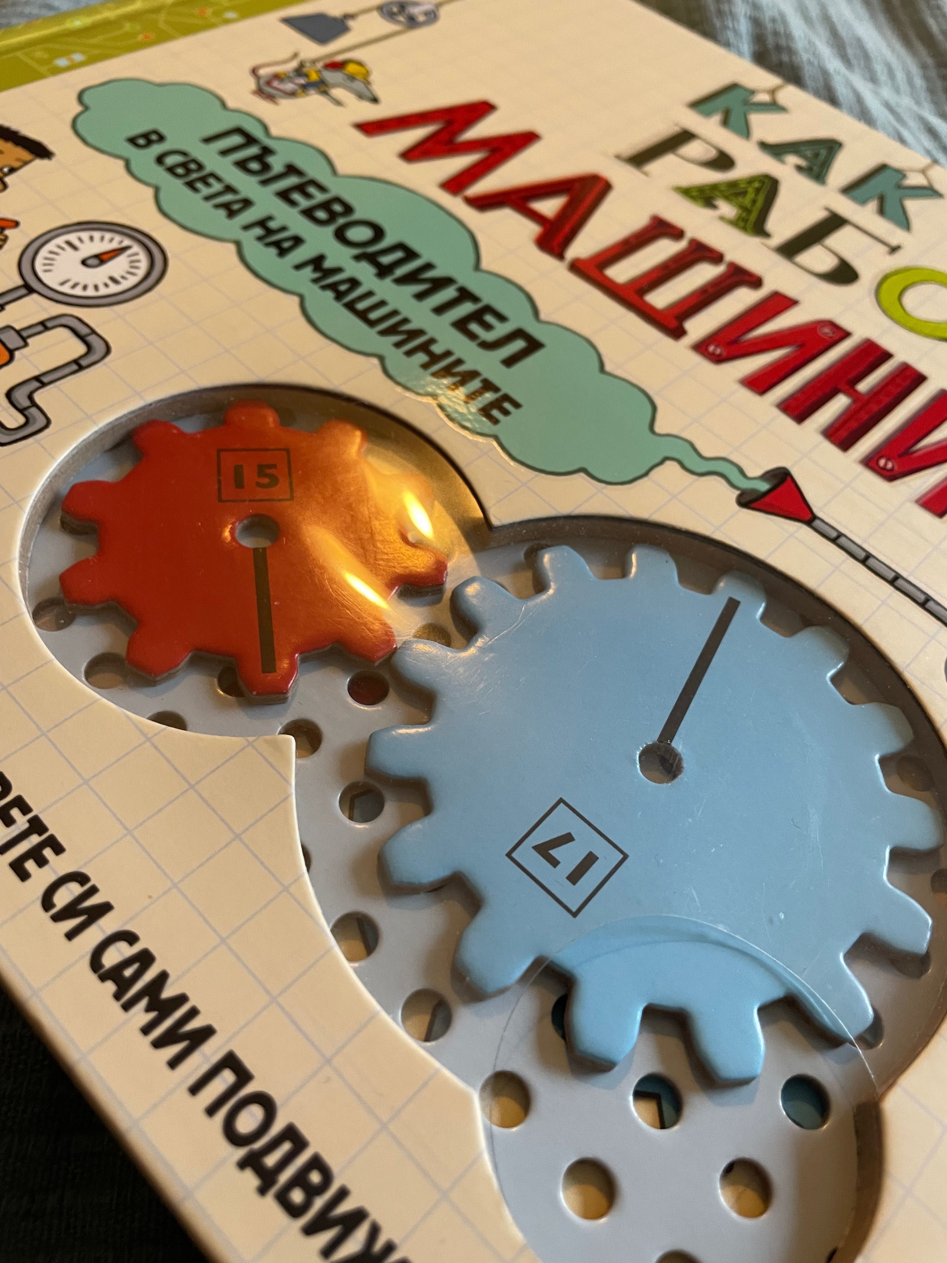 НОВА Как работят машините Детска игра, 7 + години