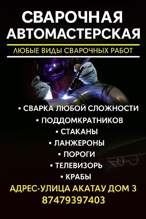 Услуги Автосварки Сварка