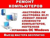 Чистка от вирусов и Ремонт ноутбуков и компьютеров