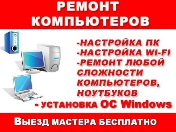 Чистка от вирусов и Ремонт ноутбуков и компьютеров