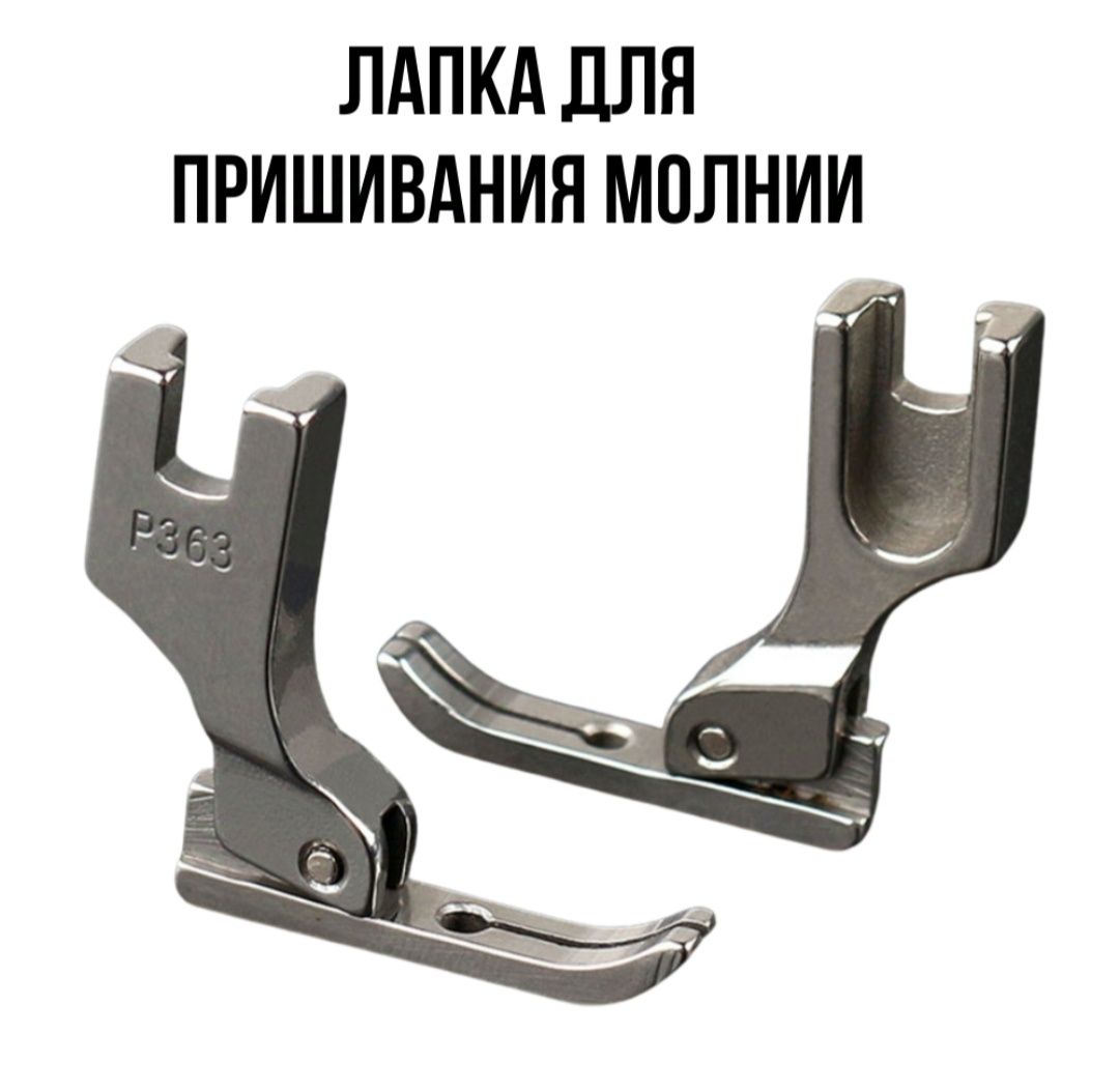 Лапки и улитки для шитья