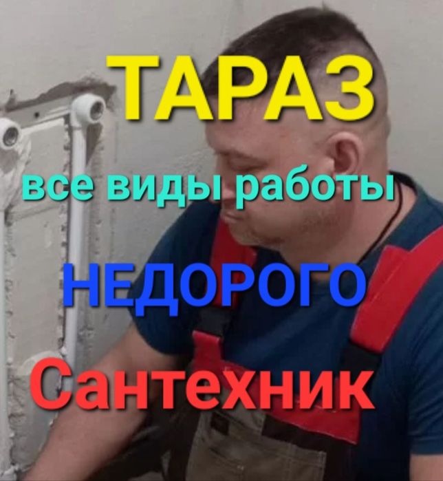 Сантехник Тараз, Чистка канализации прочистка труб  Установка и замена
