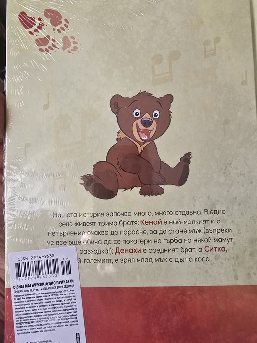 Магичека аудио книга Братът на мечката - Дисни