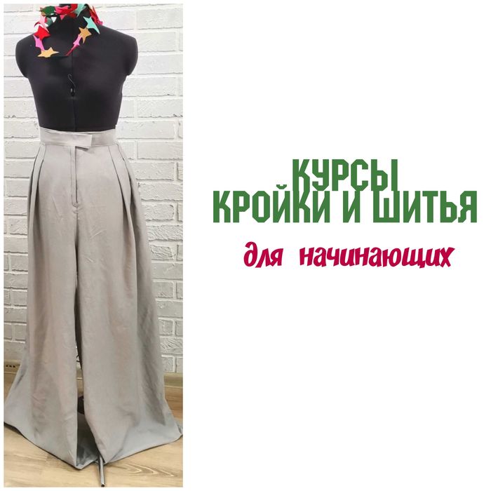 Курсы кройки и шитья