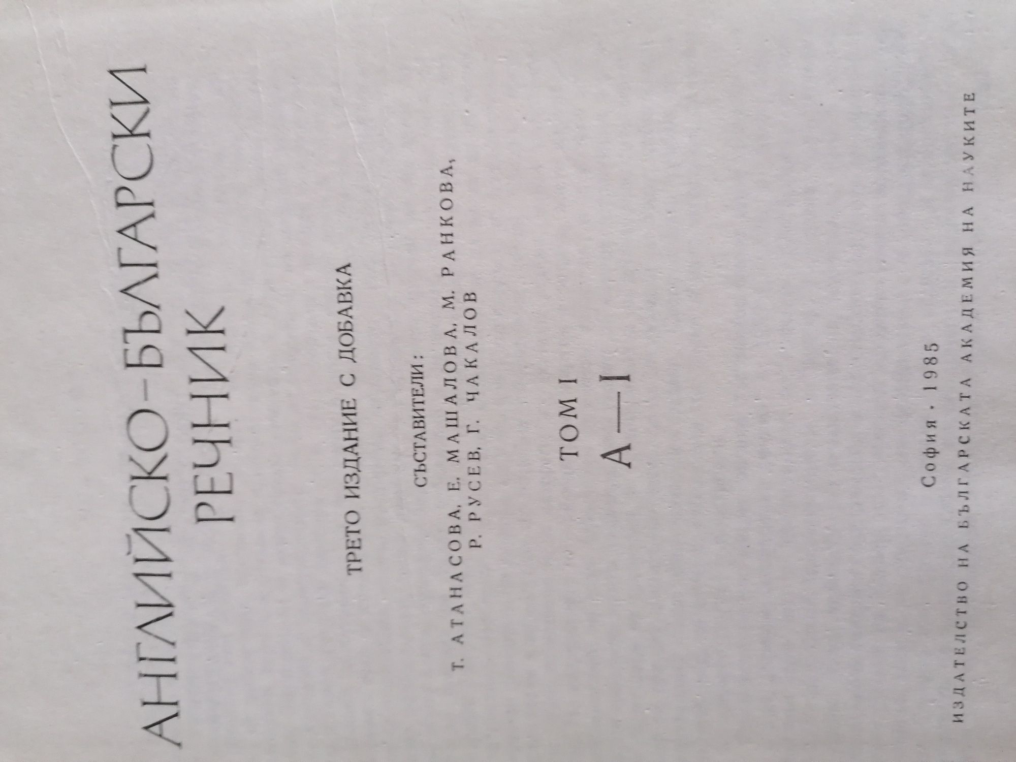 Английско български речник 2 тома - БАН