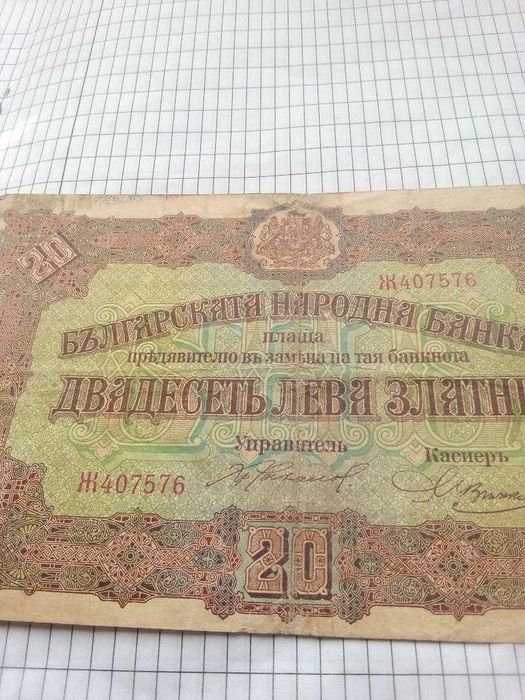 Банкнота 20 лева златни 1917 г.