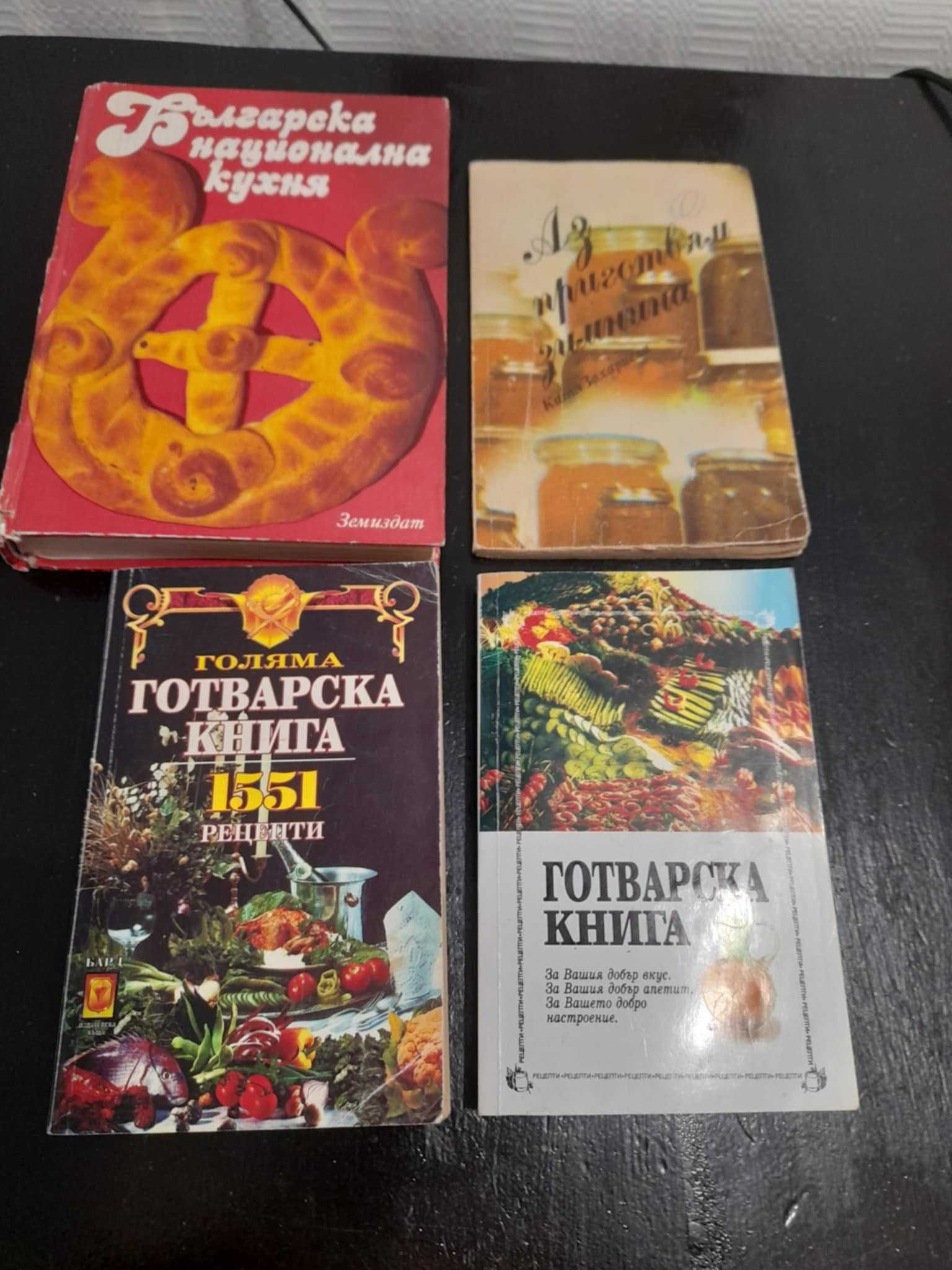 Ретро готварски книги - част 1
