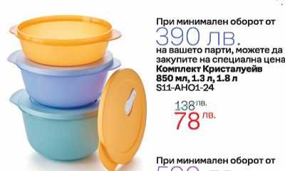 РАЗПРОДАЖБА - Продукти Tupperware