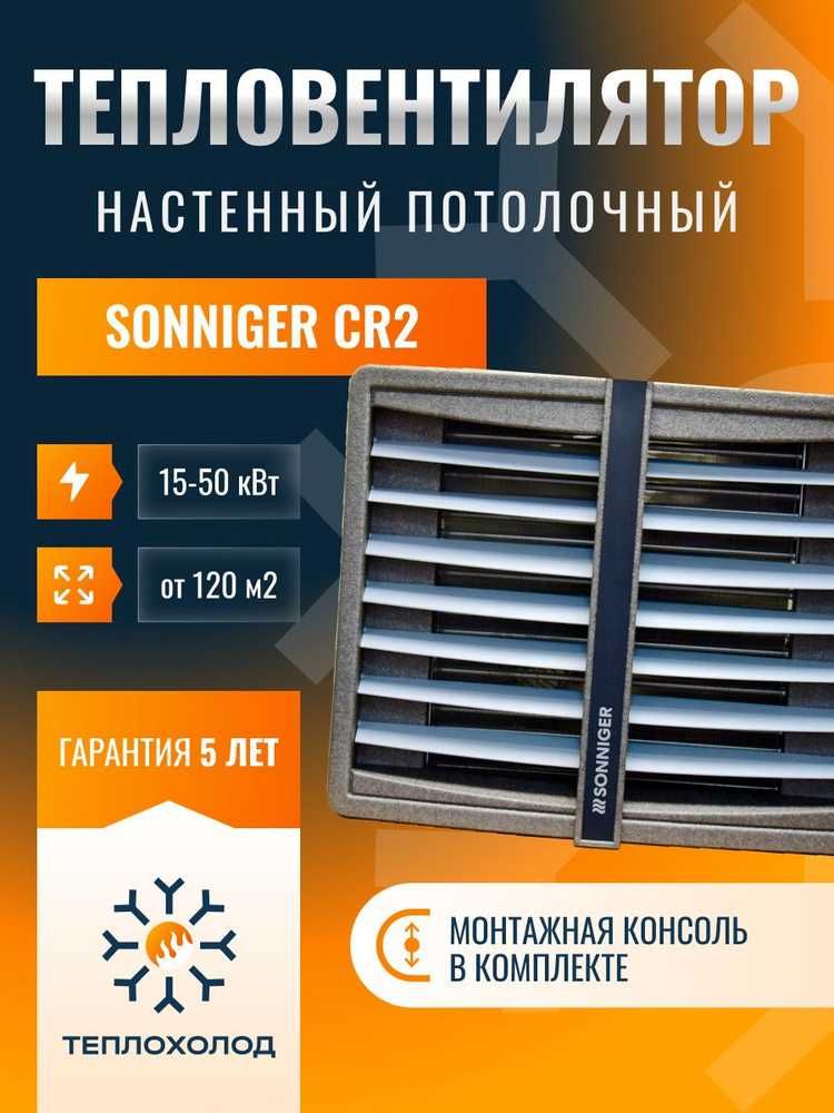 Тепловентилятор Sonniger СR1, СR2, СR3, СR ONE,