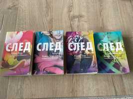 Колекция Книги “След” на Анна Тод