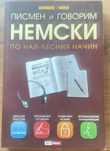 Немски за абсолютно начинаещи и Немски по най-лесния начин