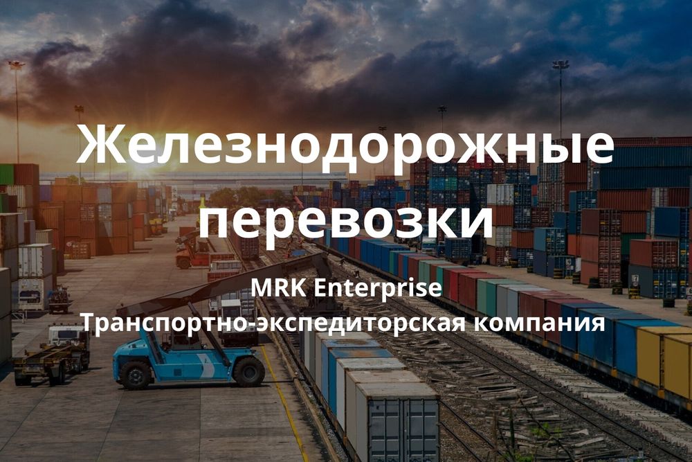 Железнодорожные грузоперевозки, ЖД перевозки по СНГ России Казахстану