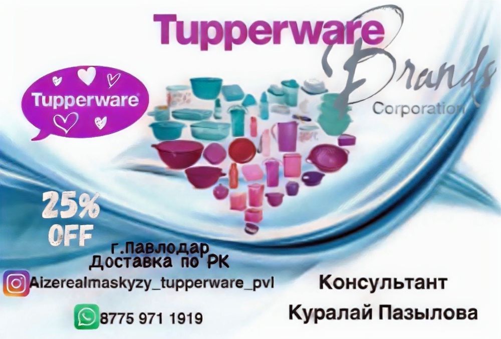 Ёмкости «Новая волна” для разогрева в СВЧ Tupperware.