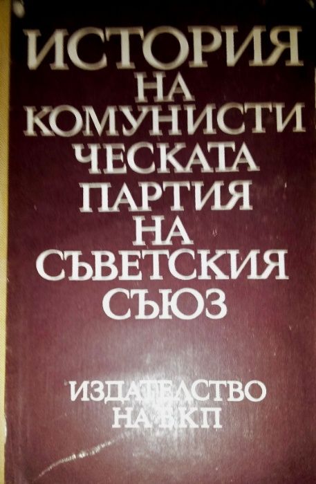 История на комунистическата партия на Съветския Съюз