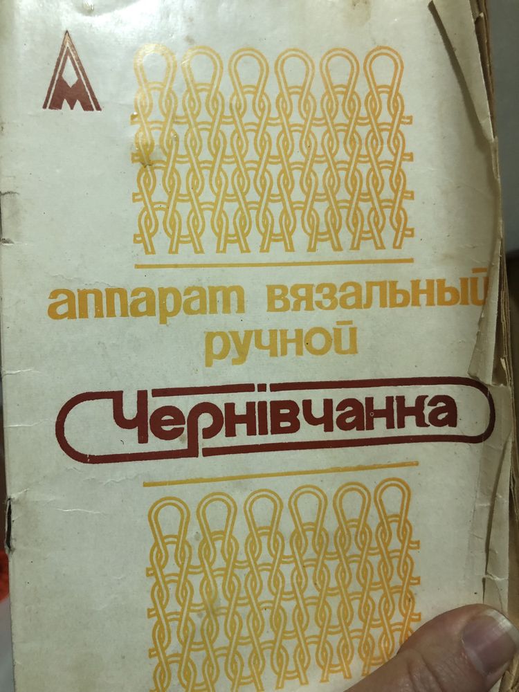 Вязальная машинка Чернивчанка