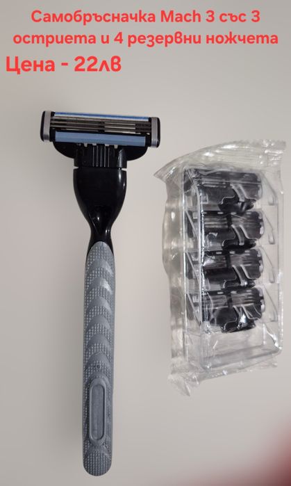 Самобръсначка за бръснене със 3 остриета и Mach 3 бръсначка