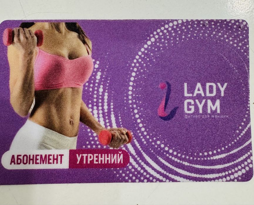 Продам абонемент в Lady Gym СРОЧНО Торг
