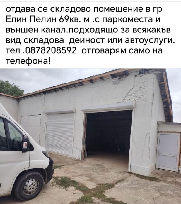 складово помещение  в гр.Елин Пелин