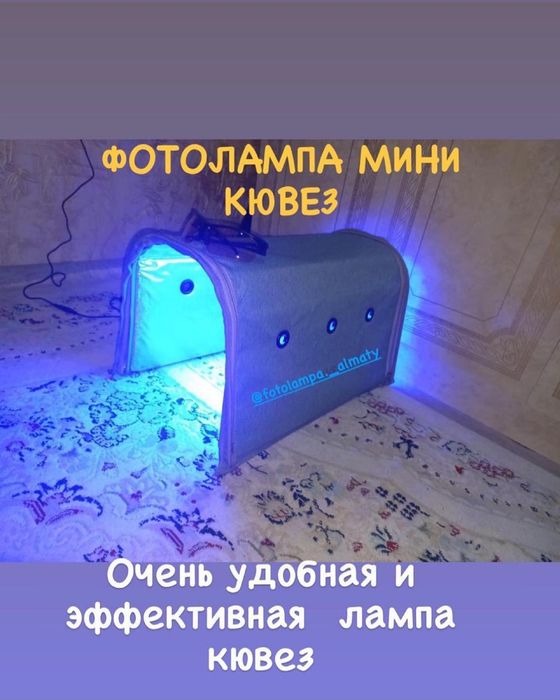 Фотолампа От Желтушки Алматы Доставка Замер Белурибина Бесплатно