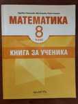 Сботник по математика за 8 клас