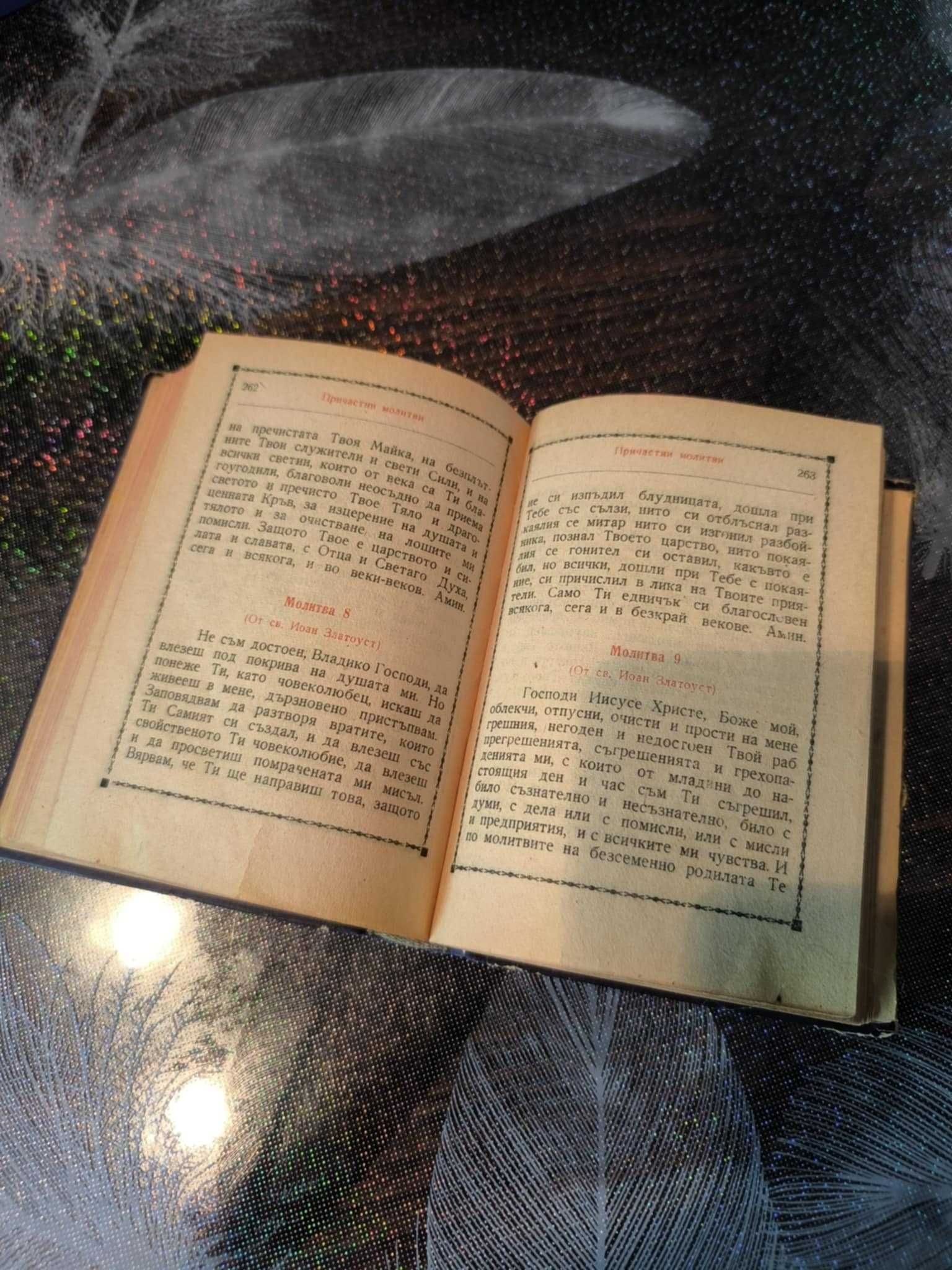 Стар православен молитвеник изд. 1948 г. 374 стр.- перфектно запазен
