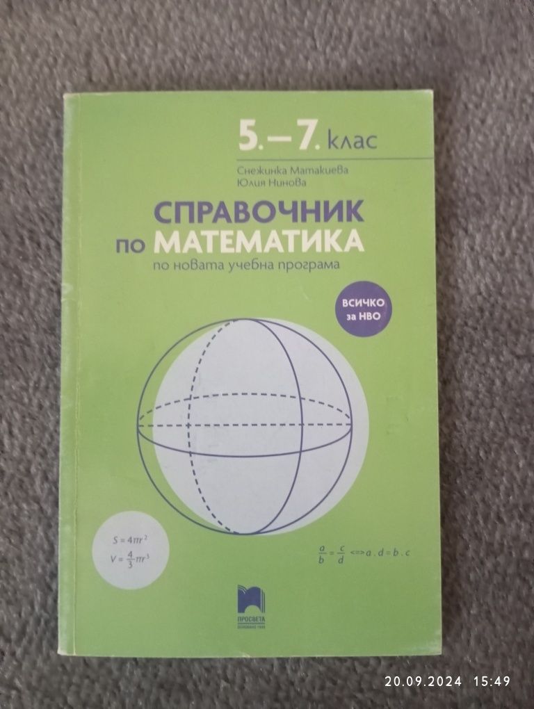 Справочник по математика 5-7 клас за НВО