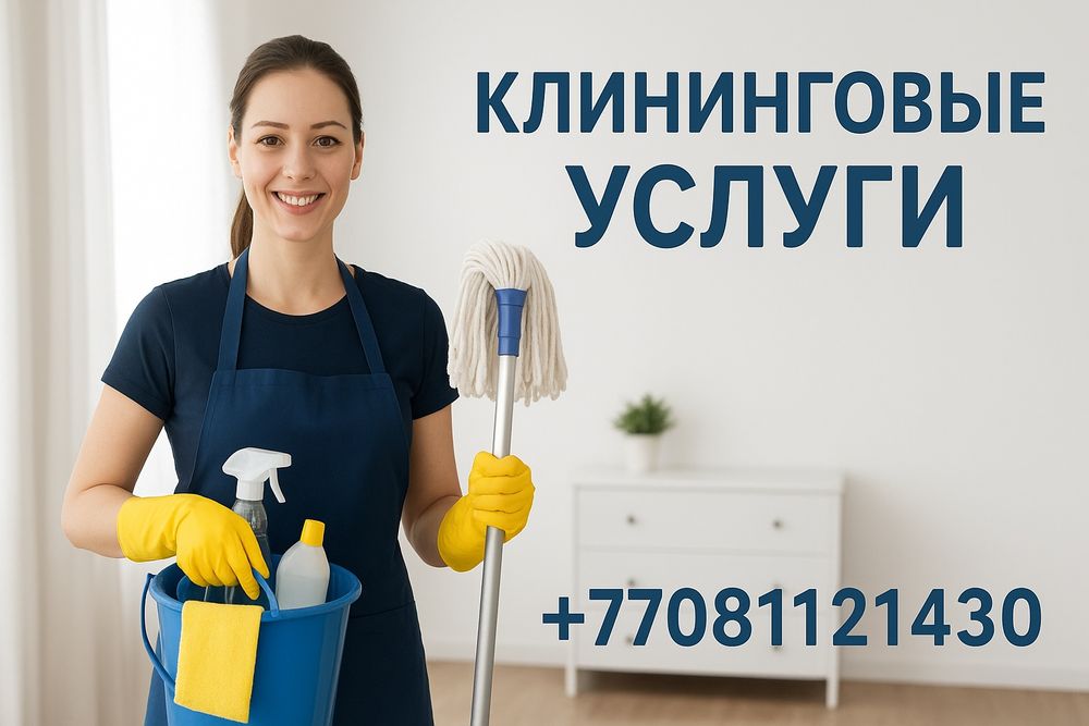 Уборка квартир, домов клининг, побелка, химчистка инг
