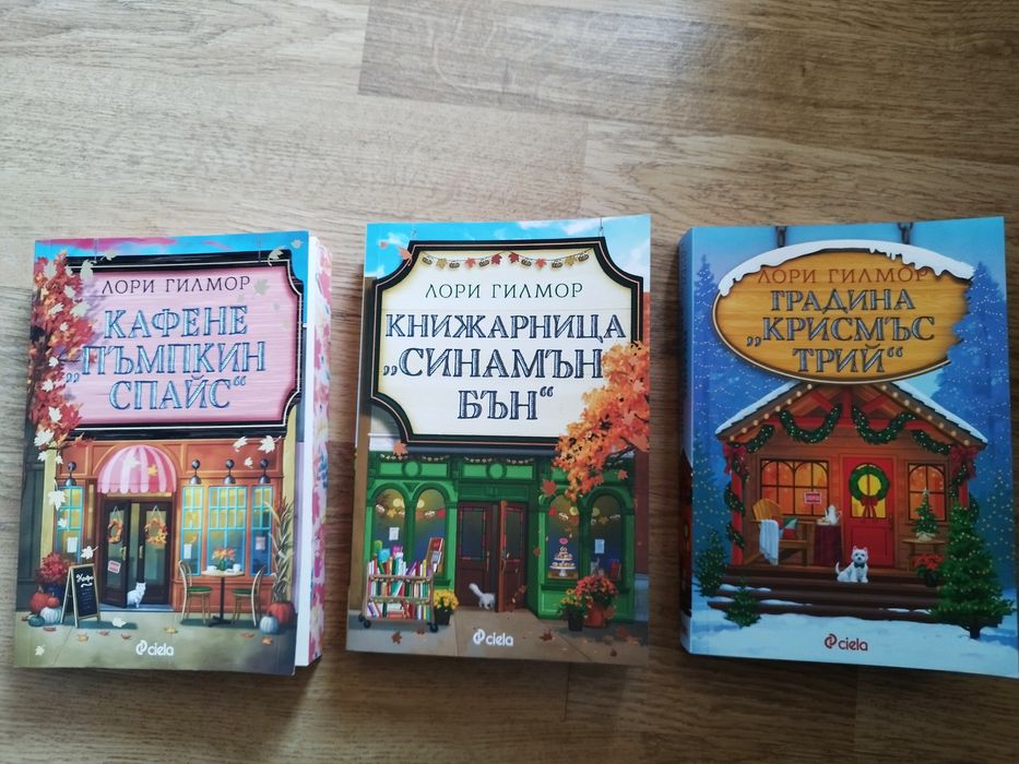 Кафене пъмпкин спайс, книжарница синамън бън, градина крисмъс трий