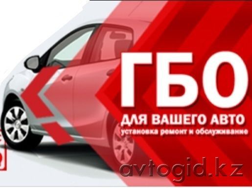 Установка ГБО ГАЗ Орнатамыз