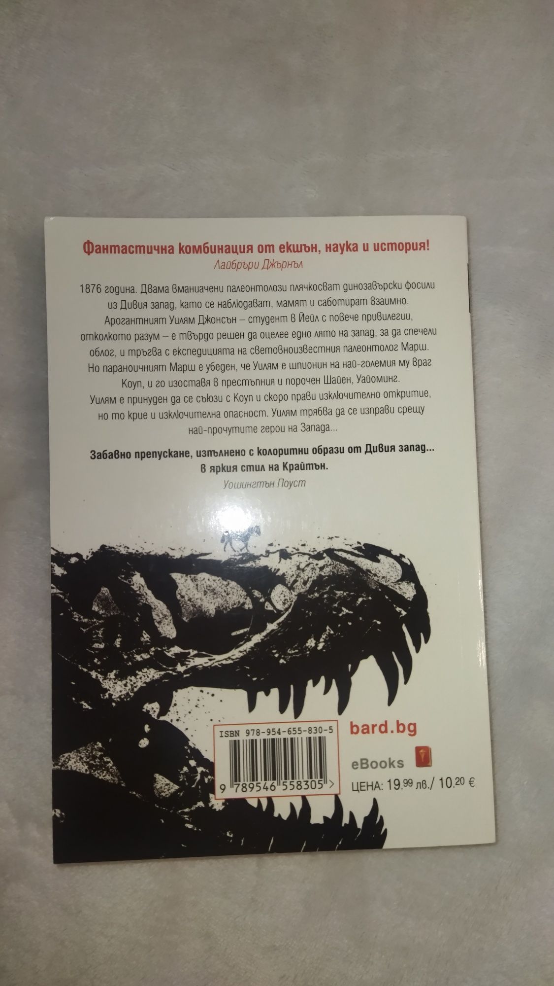 Драконови зъби - книга от Майкъл Крайтън