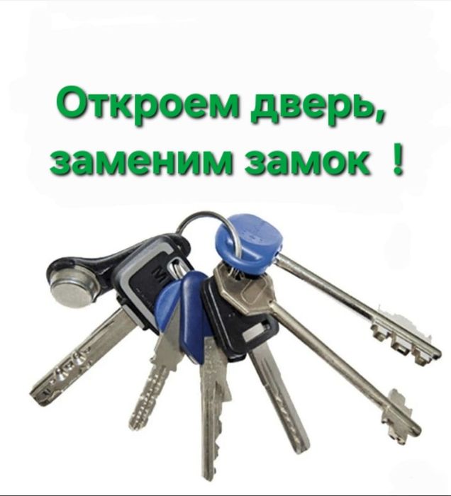 Ремонт, замена замков, вскрытие, взлом замка, кілтті ауыстыру, ашу