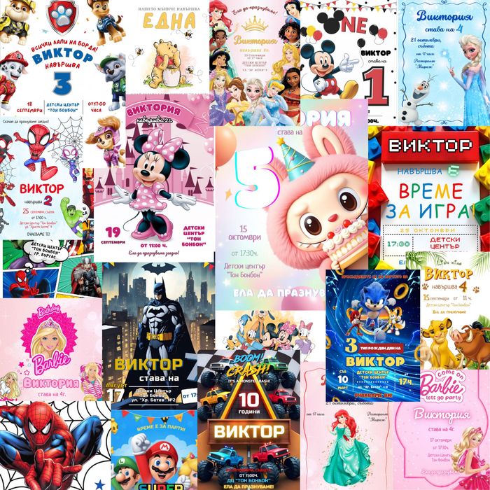 Покана за детски рожден ден по поръчка
