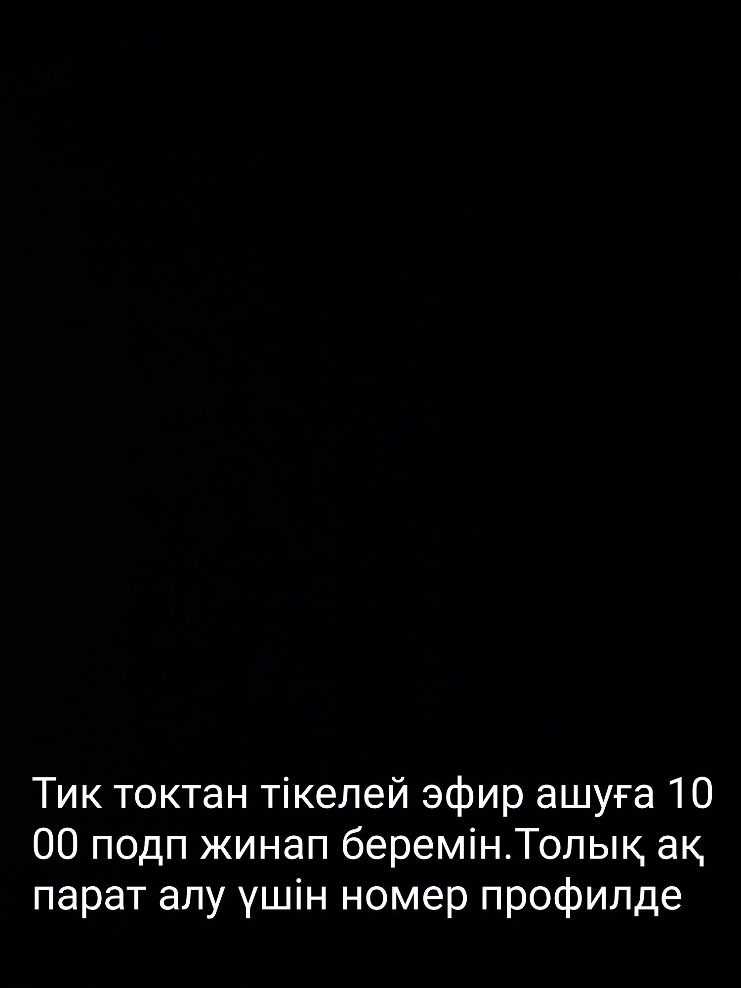 Тикток 1000 подп жинап беремін