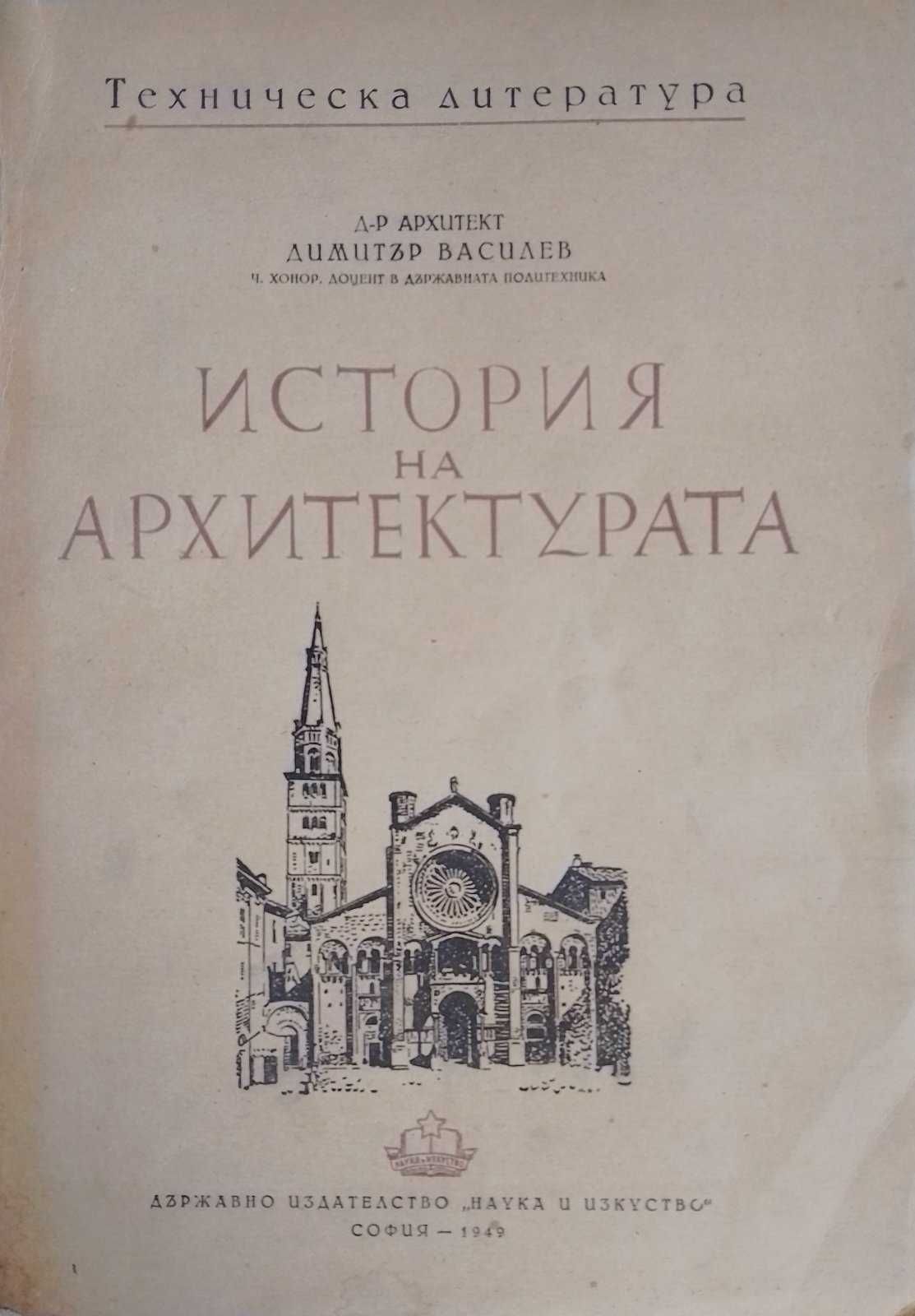 История на архитектурата, изд. 1949г.